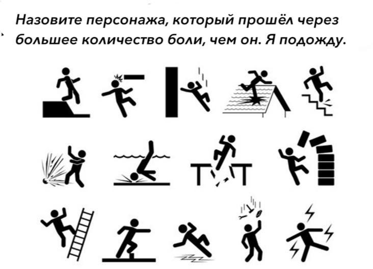 Назовите персонажа, который прошёл через большее количество боли, чем он. Я подожду ANS