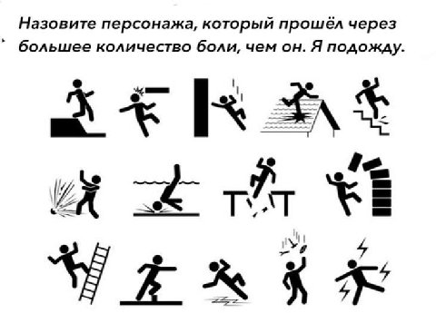 Назовите персонажа, который прошёл через большее количество боли, чем он. Я подожду ANS