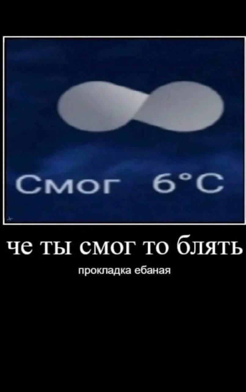 че ты смог то блять прокладка ебаная