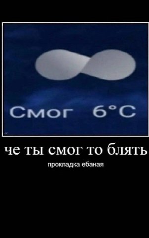 че ты смог то блять прокладка ебаная