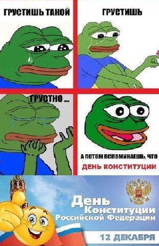ГРУСТИШЬ ТАКОЙ ANOTOM ВСПОМИНАЕШЬ, ЧТО ДЕНЬ КОНСТИТУЦИИ 7 уции я 12 ДЕКАБРЯ