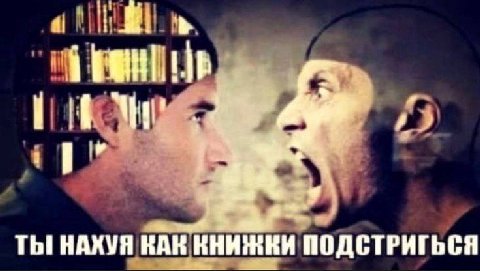 ТЫ! НАХУЯ КАК КНИЖКИ ПОДСТРИГЬСЯ