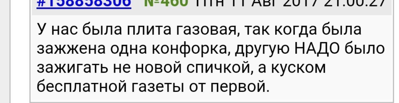 i ЛАБЕ У нас была плита газовая, так когда была зажжена одна конфорка, другую НАДО было зажигать не новой спичкой, а куском бесплатной газеты от первой.