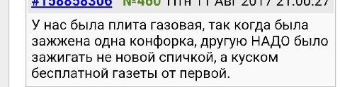 i ЛАБЕ У нас была плита газовая, так когда была зажжена одна конфорка, другую НАДО было зажигать не новой спичкой, а куском бесплатной газеты от первой.