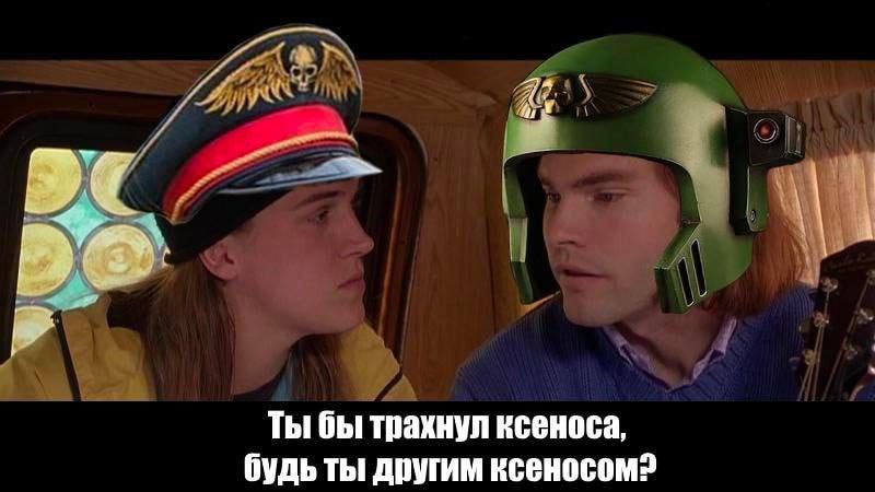 Ты бы трахнул ксеноса, будь ты другим