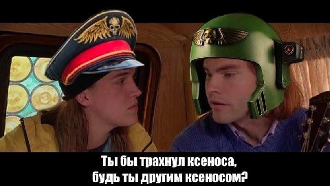 Ты бы трахнул ксеноса, будь ты другим