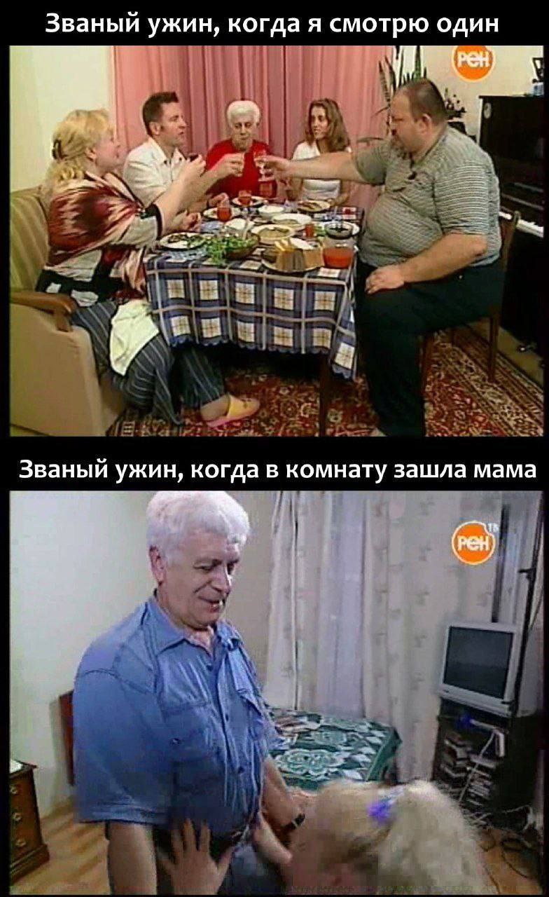 Званый ужин, когда я смотрю один Званый ужин, когда в комнату зашла мама 9