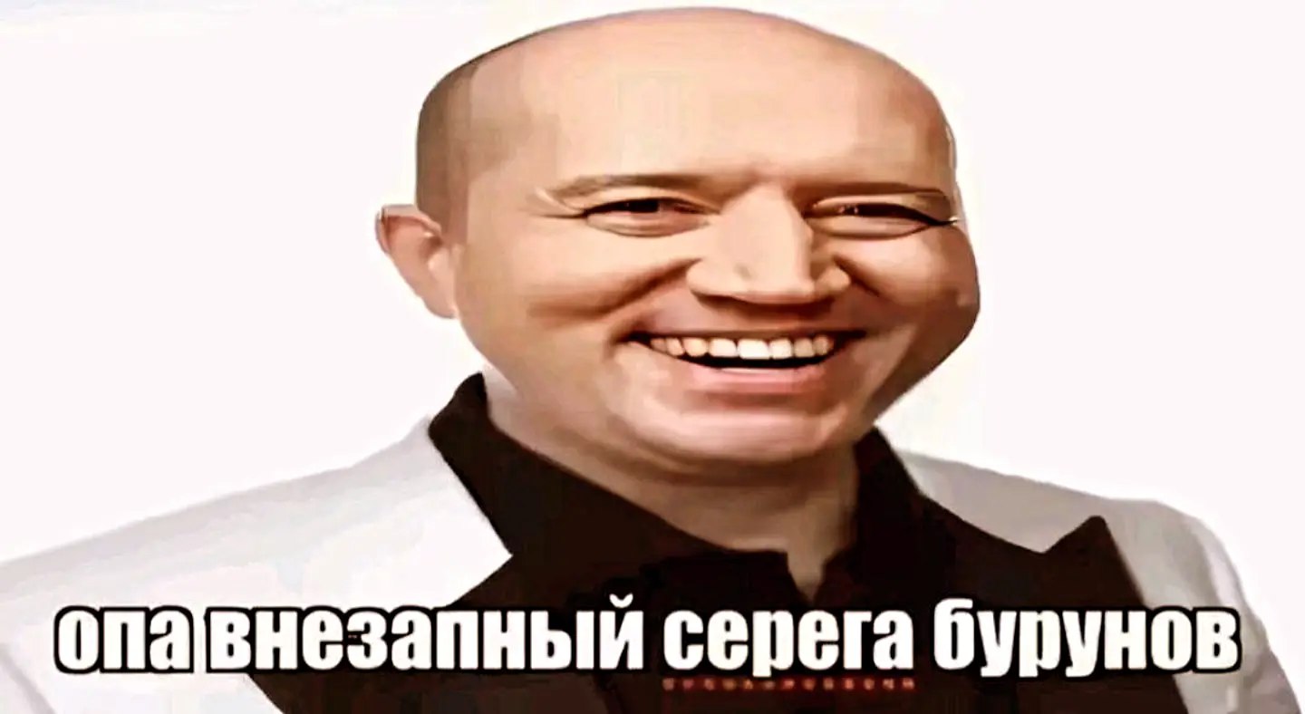 серега бурунов