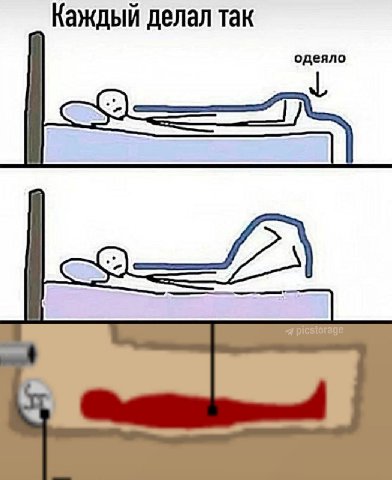 Каждый делал так одеяло picstorage