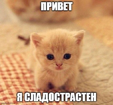ПРИВЕТ a 2 Я СЛАДОСТРАСТЕН