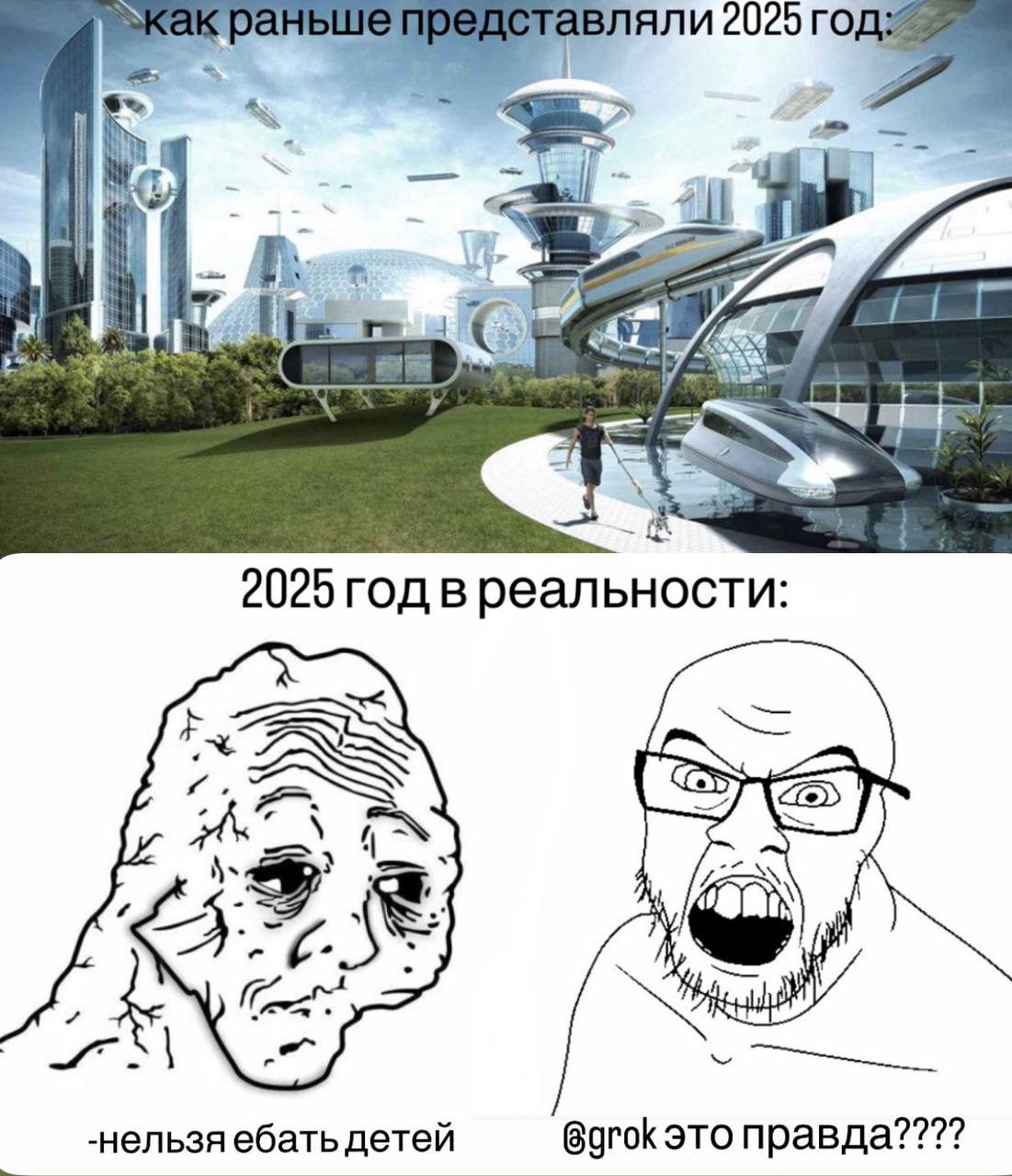 авляли 2025 4 2025 год в реальности: 4 -нельзя ебать детей @grok правда????