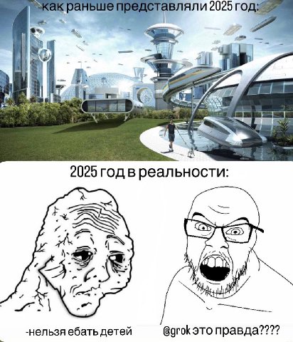 авляли 2025 4 2025 год в реальности: 4 -нельзя ебать детей @grok правда????