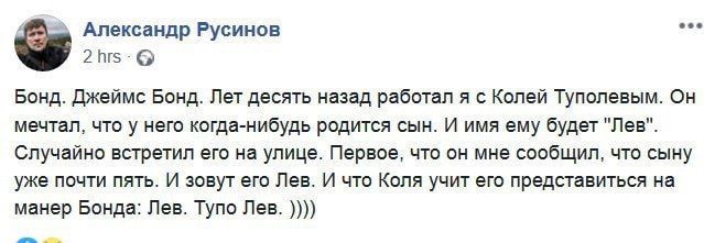 Александр Русинов 2hrs Бонд. Джеймс Бонд. Лет десять назад работал я с Колей Туполевым. мечтал, что у него когда-нибудь родится сын. И имя ему будет "Лев". Случайно встретил его на улице. Первое, что 