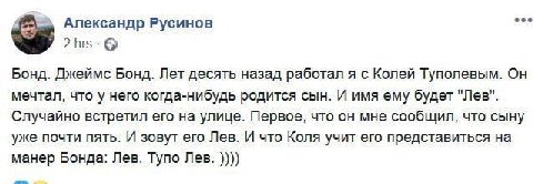 Александр Русинов 2hrs Бонд. Джеймс Бонд. Лет десять назад работал я с Колей Туполевым. мечтал, что у него когда-нибудь родится сын. И имя ему будет "Лев". Случайно встретил его на улице. Первое, что 