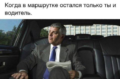 Когда в маршрутке остался только ты и водитель