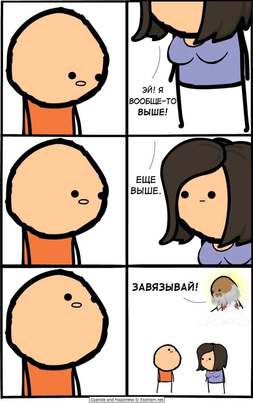 я ВООБЩЕ-ТО ВЫШЕ! ЗАВЯЗЫВАЙ! Happ Explosm.net