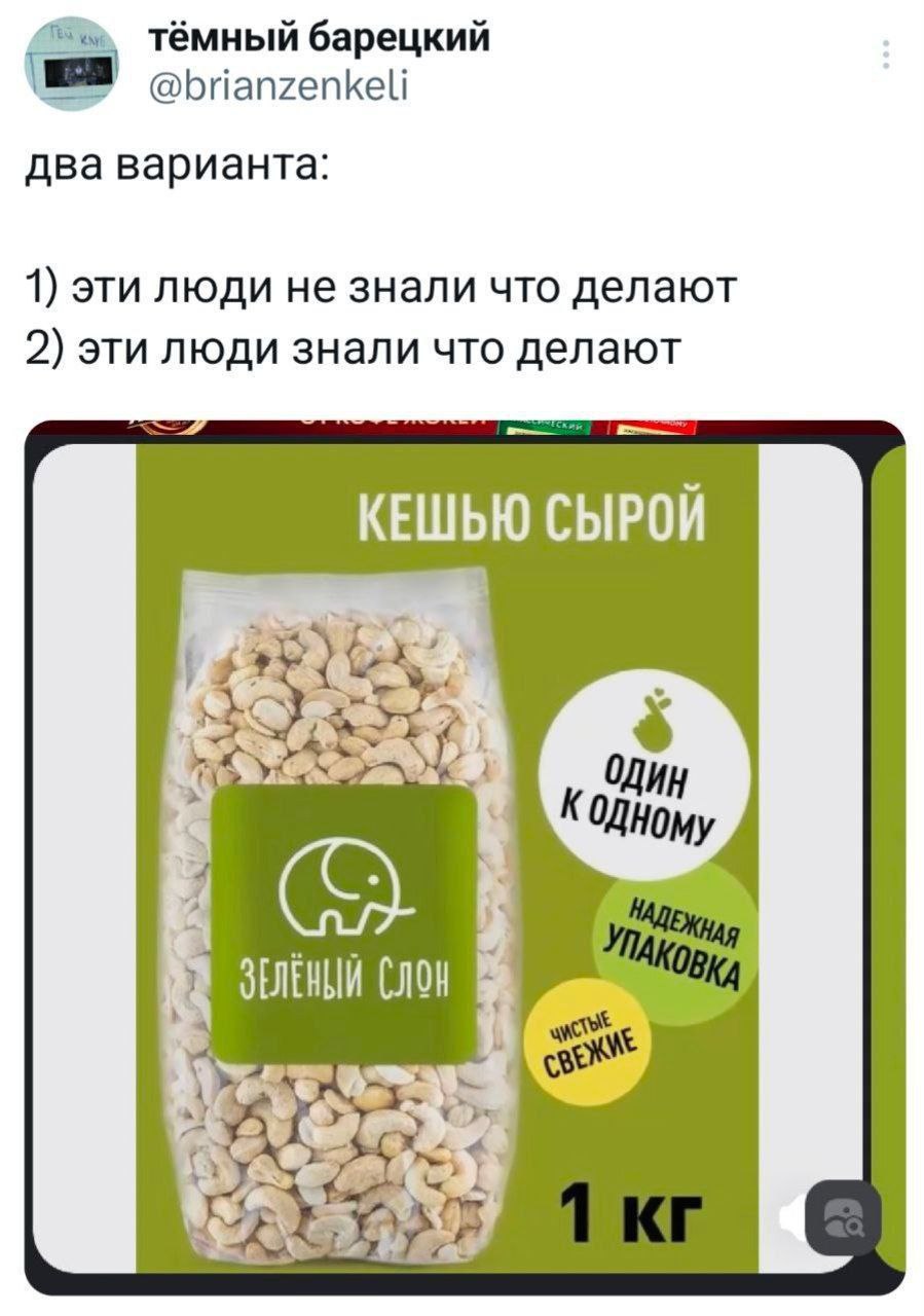тёмный барецкий @brianzenkeli два варианта: 1) эти люди не знали что делают 2) эти люди знали что делают КЕШЬЮ СЫРОЙ ОДИН 29.44