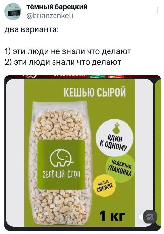 тёмный барецкий @brianzenkeli два варианта: 1) эти люди не знали что делают 2) эти люди знали что делают КЕШЬЮ СЫРОЙ ОДИН 29.44