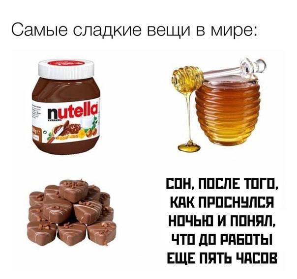 Самые сладкие вещи в мире: СОН, ПОСЛЕ ТОГО, КАК ПРОСНУЛСЯ НОЧЬЮ И ПОНЯЛ, ЧТО ДО РАБОТЫ ЕЩЕ ПЯТЬ ЧАСОВ