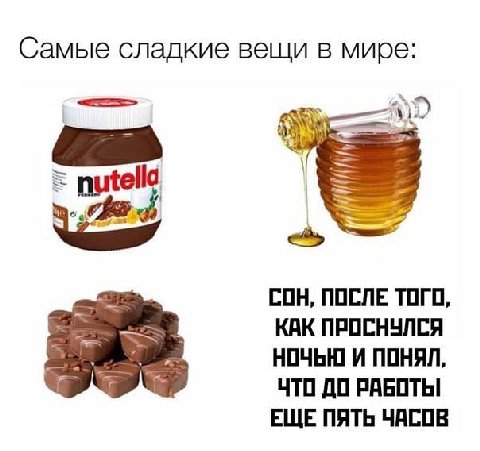 Самые сладкие вещи в мире: СОН, ПОСЛЕ ТОГО, КАК ПРОСНУЛСЯ НОЧЬЮ И ПОНЯЛ, ЧТО ДО РАБОТЫ ЕЩЕ ПЯТЬ ЧАСОВ