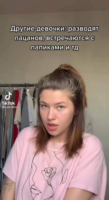'Другие`девочки: разводят пацанов, встречаются! с папиками! итд Я, котораявышла\на Улицу фулболке без