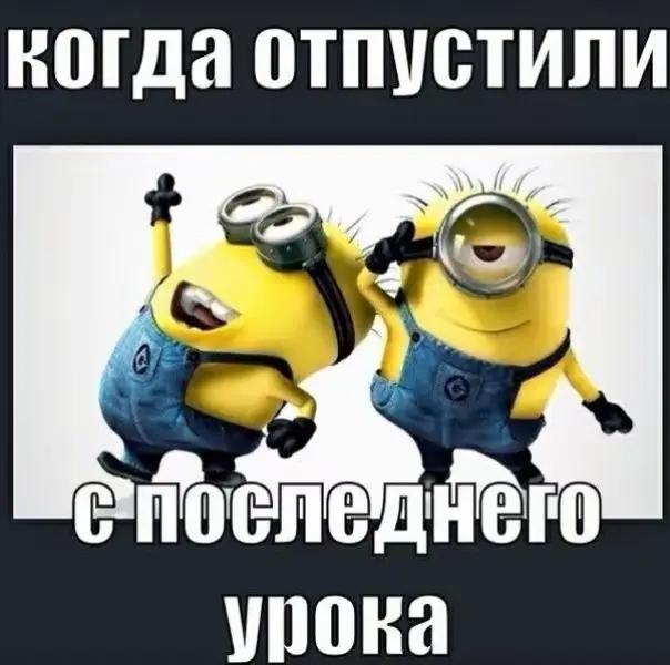когда отпустили урока