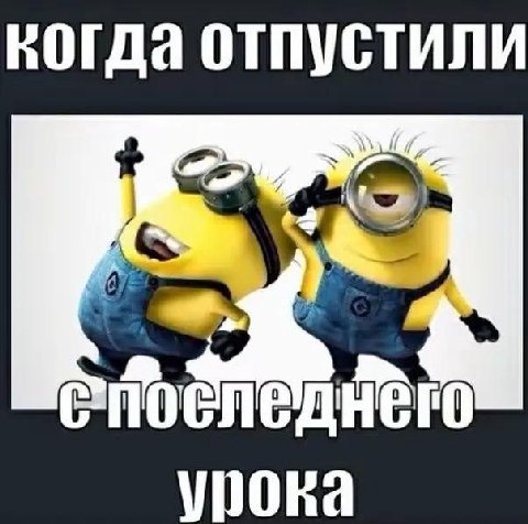 когда отпустили урока