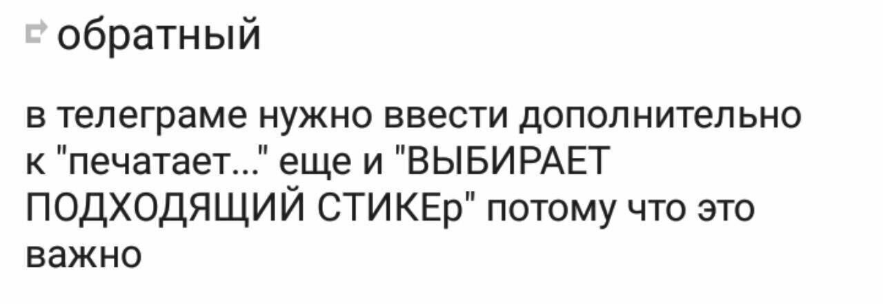 обратный в телеграме нужно ввести дополнительно к ещеи "ВЫБИРАЕТ ПОДХОДЯЩИИ СТИКЕР' потому что это важно