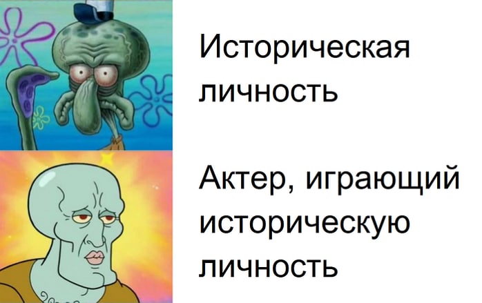 Историческая ЛИЧНОСТЬ Актер, играющий историческую ЛИЧНОСТЬ