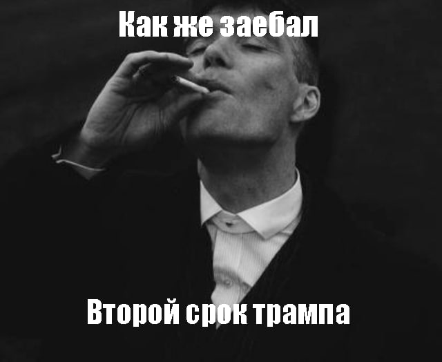 Как же заебал Второй трампа