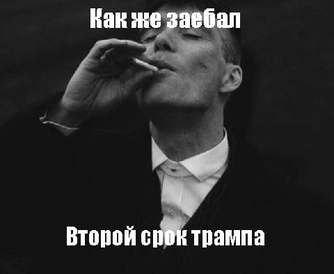Как же заебал Второй трампа