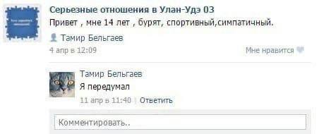 Серьезные отношения в Улан-Удэ 03 Привет мне 14 лет бурят, спортивный, симпатичный, Тамир Бельгаев 4 апр в 12:09 Мне нравится Тамир Бельгаев Я передумал 11 11:30 Ответить Комментировать..
