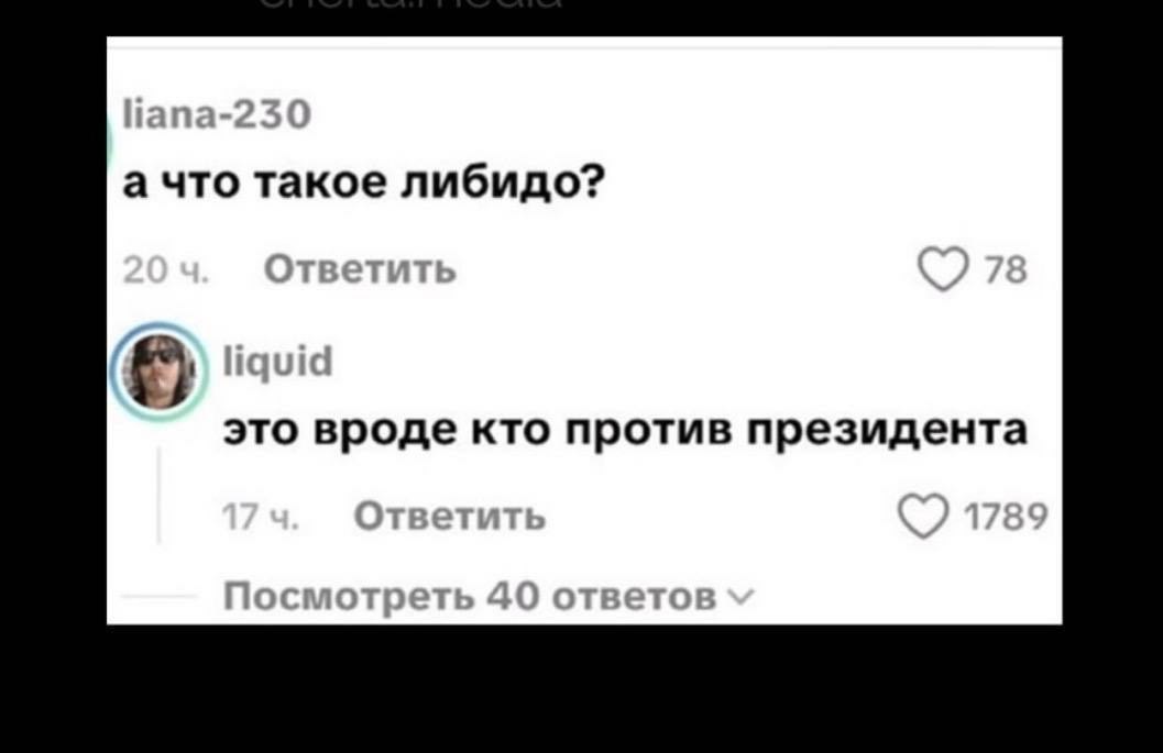 liana-230 а что такое либидо? Ответить это вроде кто против президента Ответить 11789 Посмотреть 40 ответов