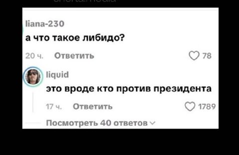liana-230 а что такое либидо? Ответить это вроде кто против президента Ответить 11789 Посмотреть 40 ответов