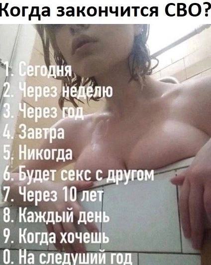 огда закончится СВО: неделю 4. 5. Никогда 6. Будет секс с другом 7. Через 10 лет 8. Каждый день 9. Когда хочешь 0. На следуший год