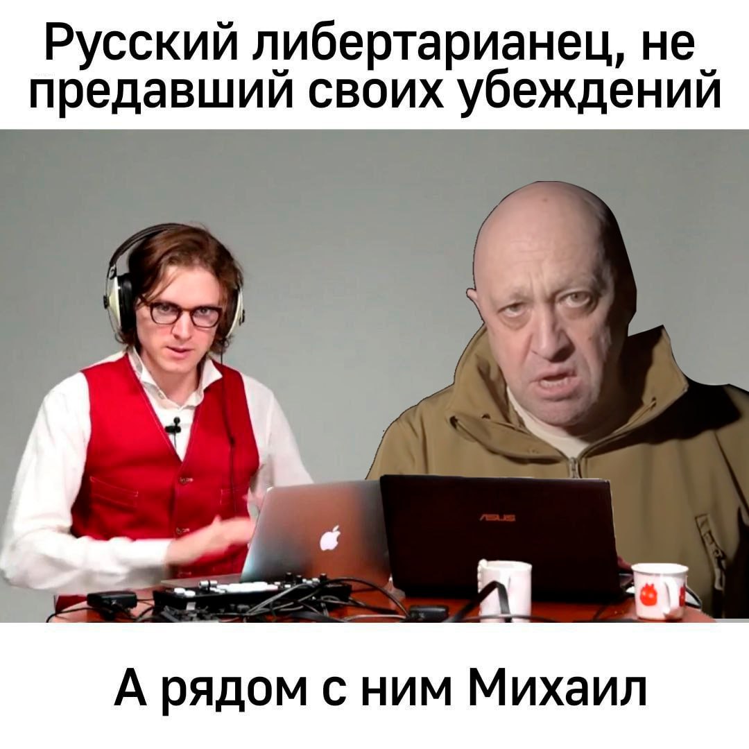 Русский либертарианец, не предавший своих убеждений У А рядом с ним Михаил