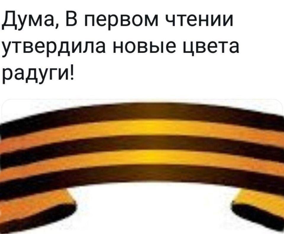 Дума, В первом чтении утвердила новые цвета радуги!