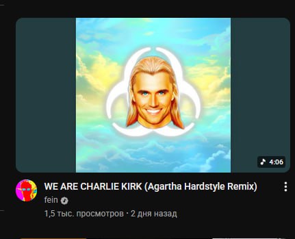 4:06 WE ARE CHARLIE KIRK (Agartha Hardstyle Remix) fein 1,5 тыс. просмотров 2 дня назад