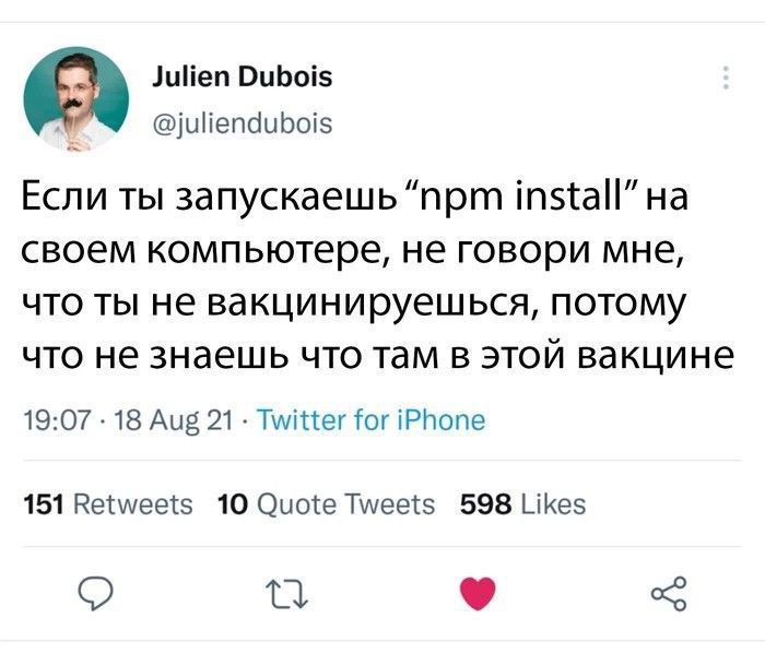 Julien Dubois @juliendubois Если ты запускаешь “npm install” своем компьютере, не говори мне, что ты не вакцинируешься, потому что не знаешь что там в этой вакцине 19:07 18 Aug 21 Twitter for iPhone 1