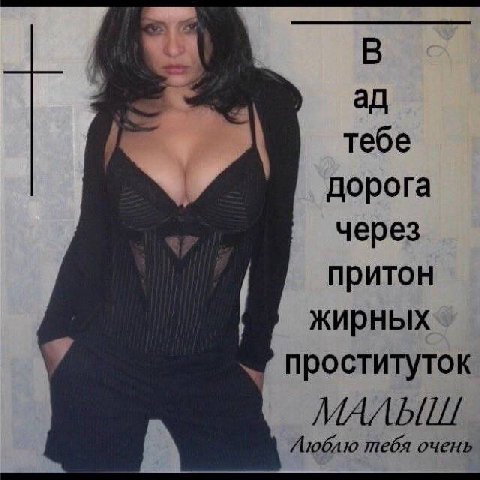 В тебе дорога через притон жирных проституток МАЛЬШ Люблю тебя очень