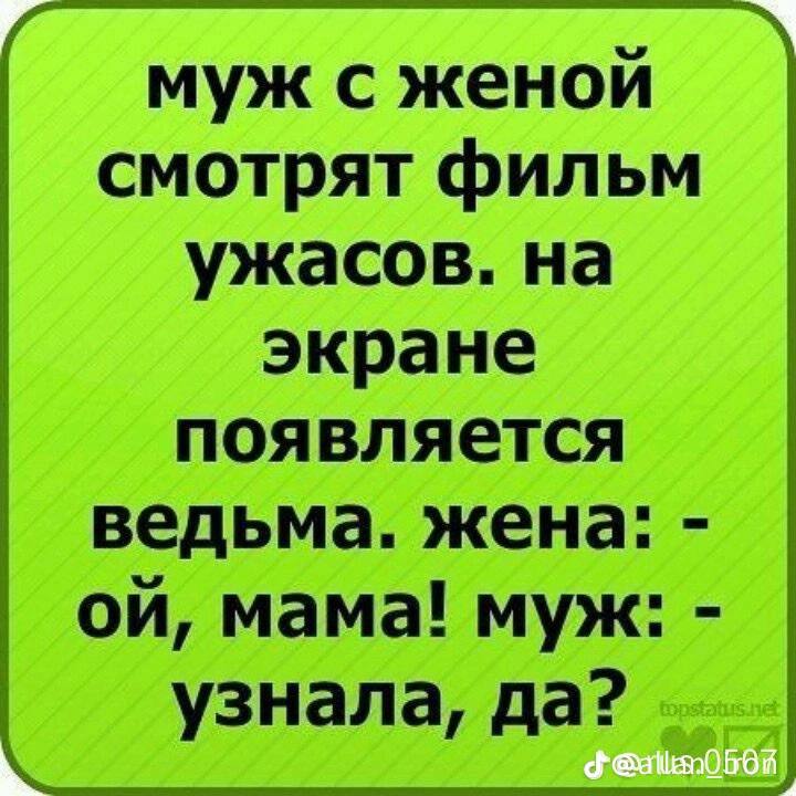 муж с женой смотрят фильм ужасов. на экране появляется ведьма. жена: мама! муж: узнала, да?