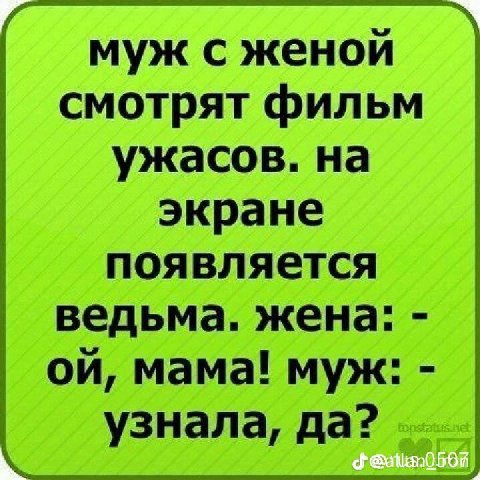 муж с женой смотрят фильм ужасов. на экране появляется ведьма. жена: мама! муж: узнала, да?