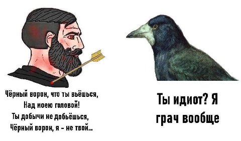 Чёрный ворон, что ты выёшься Над моею головой! Ты идиот? Я Ты добычи не грач вообще Чёрный ворон, я не твой...