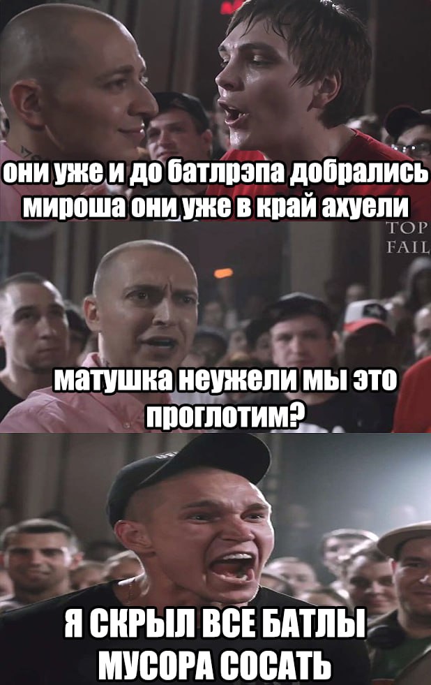 aN они до батлрэпа добрались мироша они уже в край ахуели матушка неужели мы это проглотим? ЯСКРЫЛ BCE БАТЛЫ МУСОРА СОСАТЬ