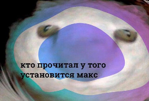 кто прочитал у того установится макс a