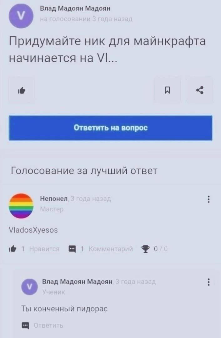 Влад Мадоян Мадоян Придумайте ник для майнкрафта начинается Голосование за лучший ответ a> Непонел \Мадо$Хуе$0$ 1 Влад Мадоян Мадоян Ты конченный пидорас