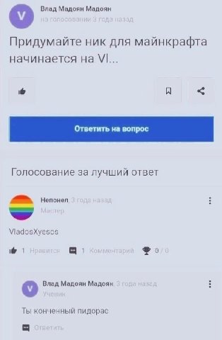 Влад Мадоян Мадоян Придумайте ник для майнкрафта начинается Голосование за лучший ответ a> Непонел \Мадо$Хуе$0$ 1 Влад Мадоян Мадоян Ты конченный пидорас