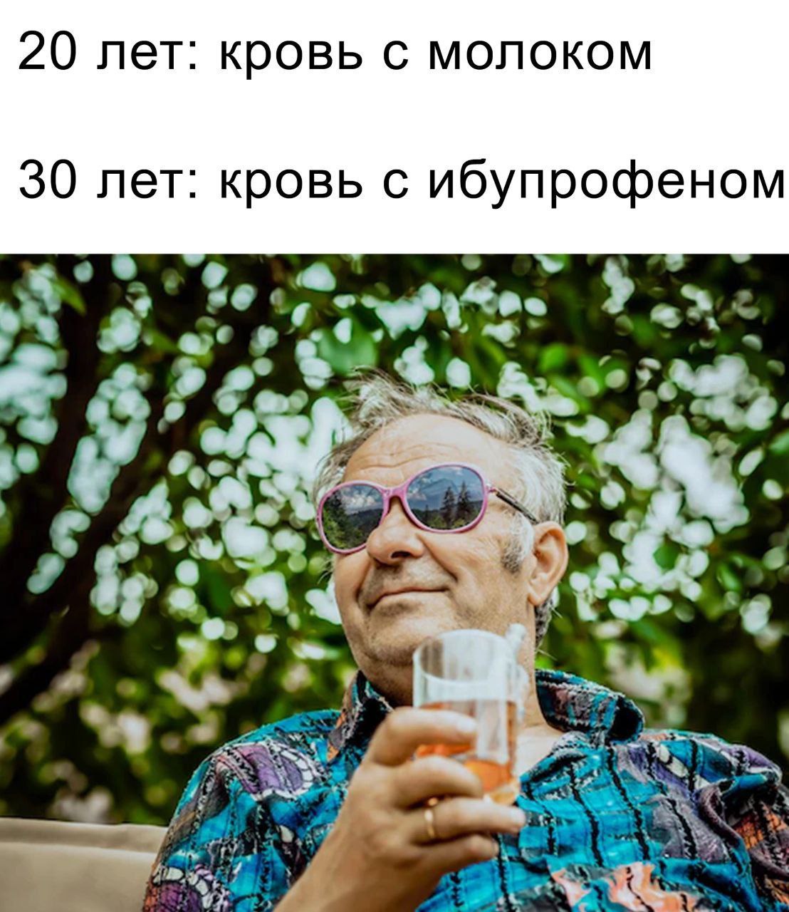 20 лет: кровь с молоком 30 лет: кровь с ибупрофеном у