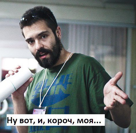 Ну вот, и, короч, моя...