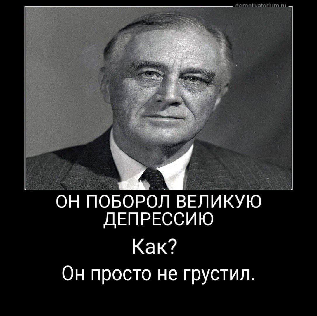 ОН ПОБОРОЛ ВЕЛИКУЮ ДЕПРЕССИЮ Как? Он просто не грустил.